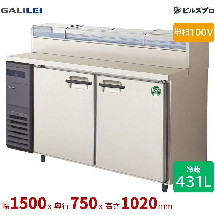 LCW-150RX-NCF フクシマ小峡谷花の冠 ネタ入れもの付き添い人電気冷蔵庫 幅1500 厚型 ネタ入れもの付冷ややかさ時刻表 431L 単相100V