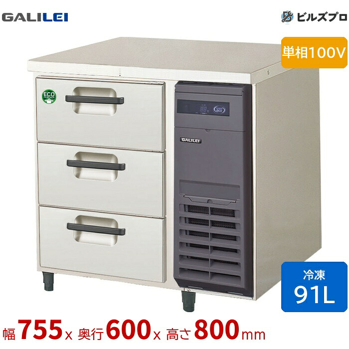 LDC-083FX-R フクシマガリレイ ドロワーテーブル冷凍庫 幅755 薄型 3段ドロワー 91L 単相100V｜設備の格安販売店 ビルズプロ