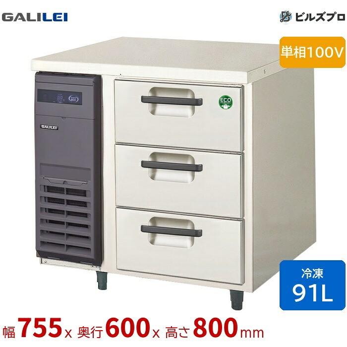 LDC-083FX フクシマガリレイ ドロワーテーブル冷凍庫 幅755 薄型 3段ドロワー 91L 単相100V|設備の格安販売店 ビルズプロ