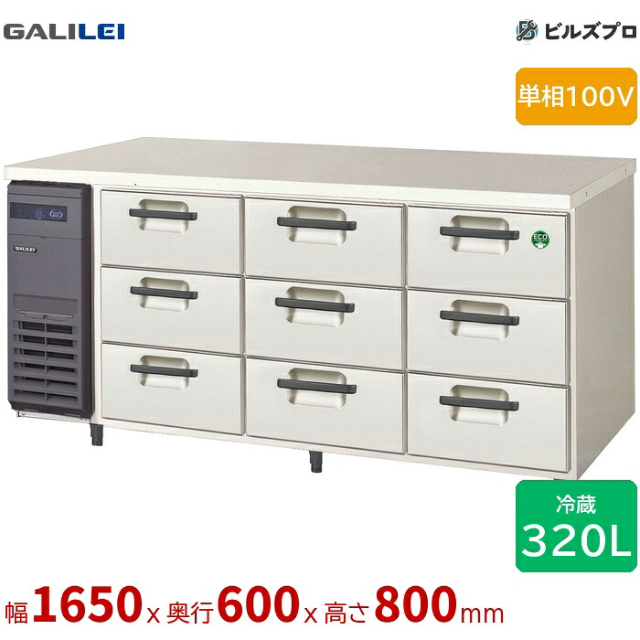 LDC-160RX フクシマガリレイ ドロワーテーブル冷蔵庫 幅1650 薄型 3段ドロワー 320L 単相100V