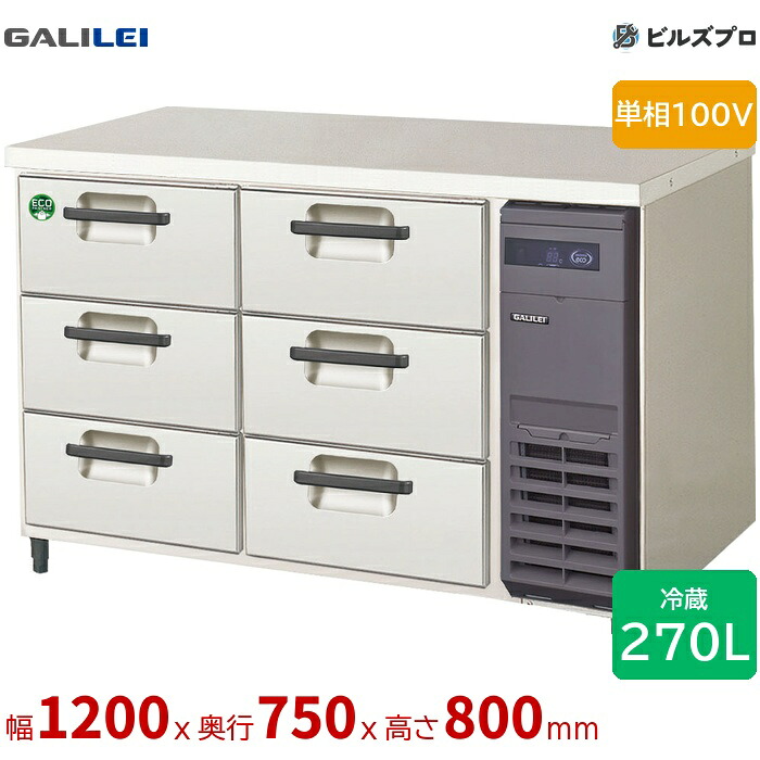 LDW-120RX-R フクシマ小峡谷花の冠 ドロワーテーブル電気冷蔵庫 幅1200 厚型 3段ドロワー 270L 単相100V
