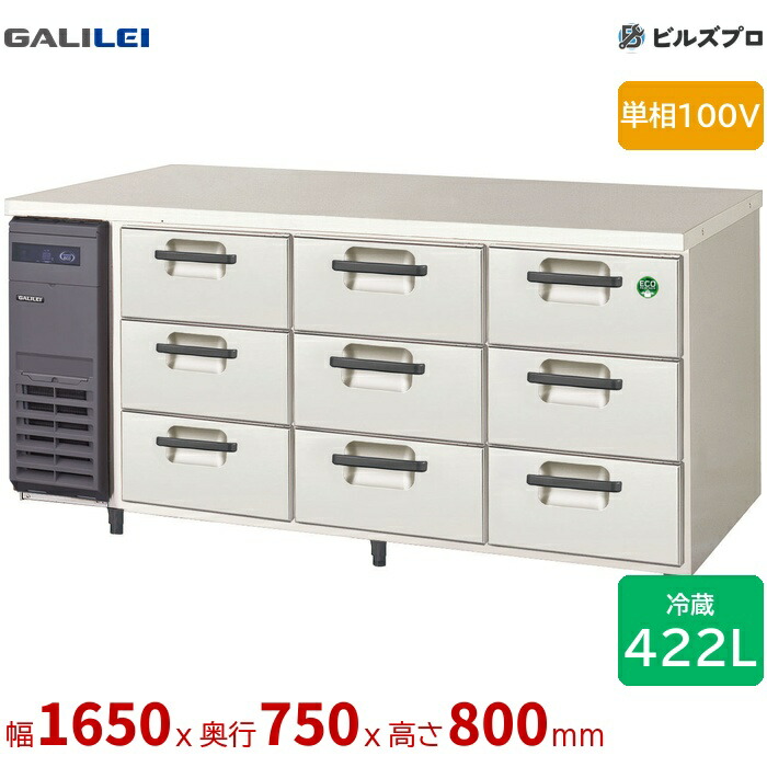 LDW-160RX フクシマガリレイ ドロワーテーブル冷蔵庫 幅1650 厚型 3段ドロワー 422L 単相100V 244,436円