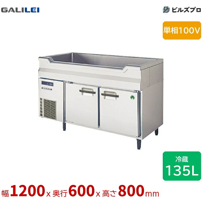 LNC-120RX-SC フクシマ小峡谷花の冠 舟形シンク付き添い人電気冷蔵庫 幅1200 薄型 舟形シンク付き添い人 135L 単相100V