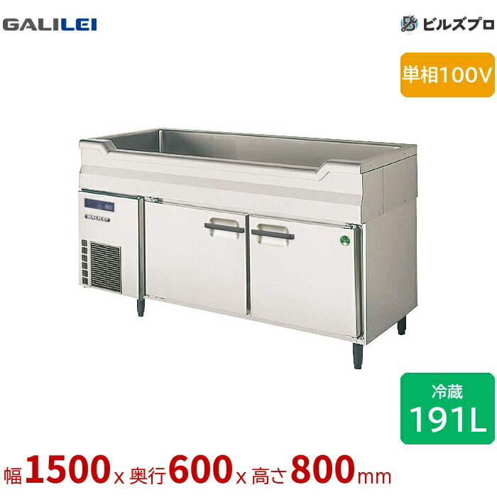 LNC-150RX-SC フクシマ小峡谷花の冠 舟形シンク付き添い人電気冷蔵庫 幅1500 薄型 舟形シンク付き添い人 191L 単相100V