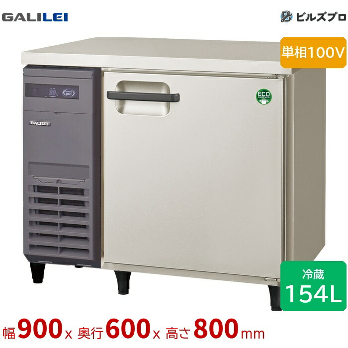 LRC-090RX フクシマ小峡谷花の冠 ヨコ型御役目用電気冷蔵庫 幅900 薄型 154L 単相100V