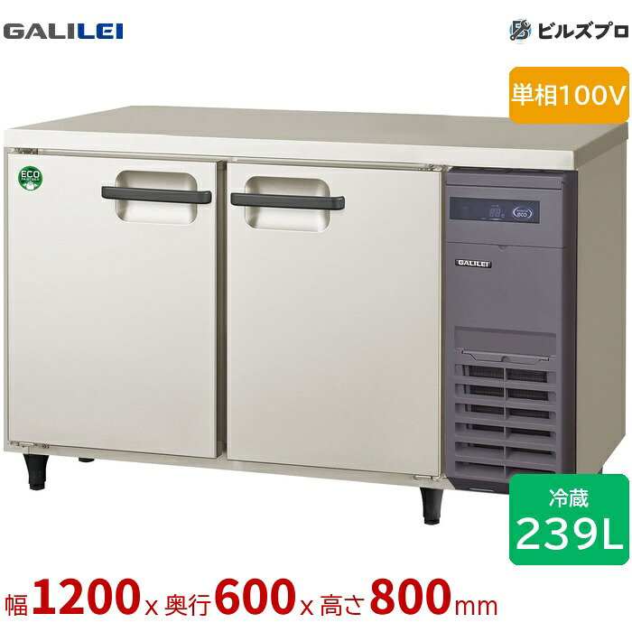 LRC-120RX-R フクシマ小峡谷花の冠 ヨコ型御勤め用電気冷蔵庫 幅1200 薄型社会的単位右置 239L 単相100V