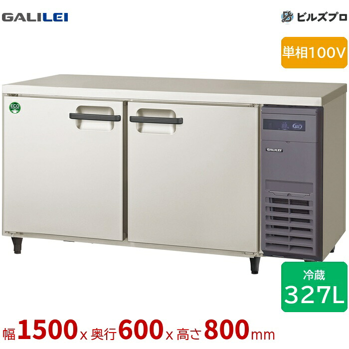 LRC-150RX-R フクシマ小峡谷花の冠 ヨコ型お役目用電気冷蔵庫 幅1500 薄型社会的単位右置 327L 単相100V
