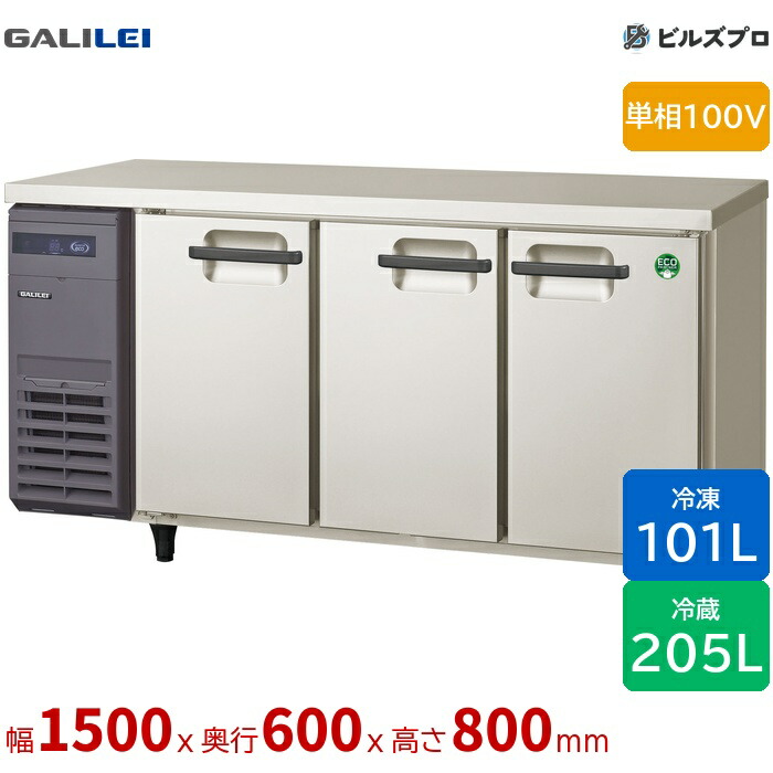 LRC-151PX-E フクシマガリレイ 冷凍冷蔵庫 幅1500 薄型 冷凍室 101L 冷蔵室 205L 単相100V