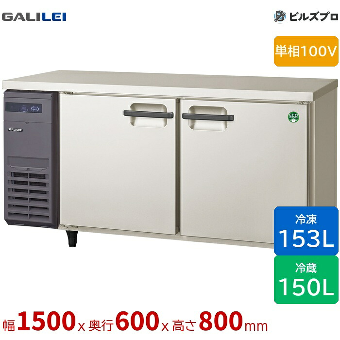 LRC-151PX フクシマ小峡谷花の冠 封鎖電気冷蔵庫 幅1500 薄型 封鎖室 153L 冷蔵室 150L 単相100V
