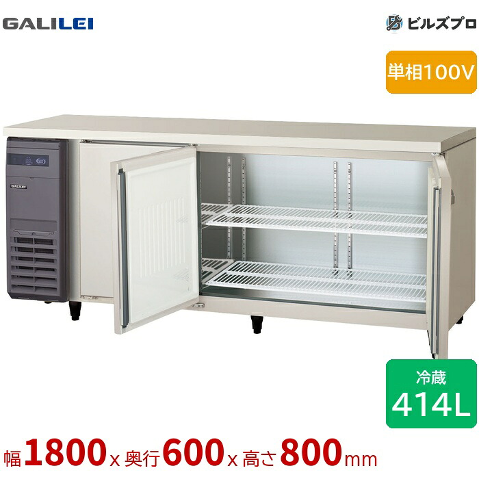 LRC-180RX-F フクシマガリレイ ヨコ型業務用冷蔵庫 幅1800 薄型センターフリー 414L 単相100V｜設備の格安販売店 ビルズプロ