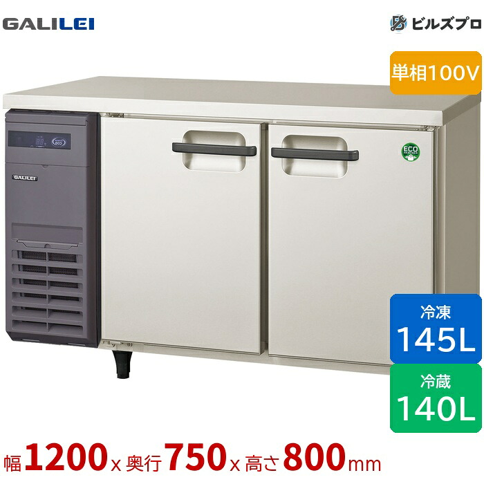 LRW-121PX フクシマガリレイ 冷凍冷蔵庫 幅1200 厚型 冷凍室 145L 冷蔵室 140L 単相100V|設備の格安販売店 ビルズプロ