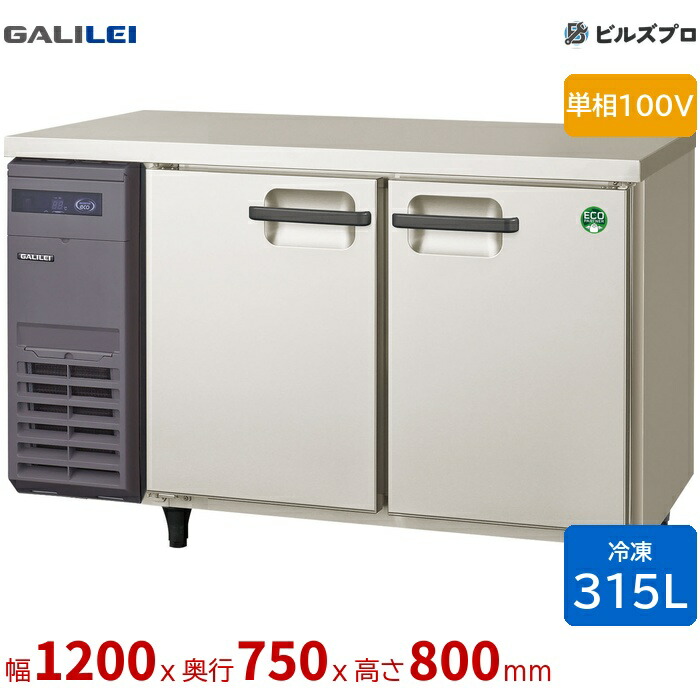 LRW-122FX フクシマガリレイ ヨコ型業務用冷凍庫 幅1200 厚型 315L 単相100V|設備の格安販売店 ビルズプロ