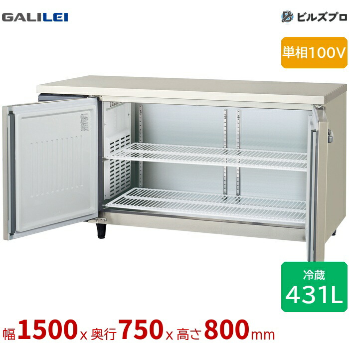 LRW-150RX-F フクシマガリレイ ヨコ型業務用冷蔵庫 幅1500 厚型センターフリー 431L 単相100V｜設備の格安販売店 ビルズプロ