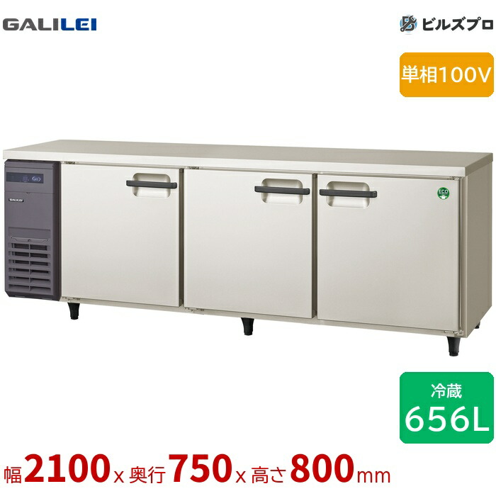 LRW-210RX フクシマ小峡谷花の冠 ヨコ型御役目用電気冷蔵庫 幅2100 厚型 656L 単相100V