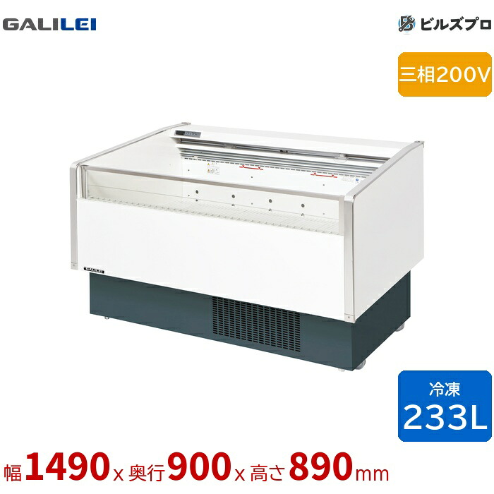 MRN-53QWBTPS フクシマガリレイ 冷凍機内蔵型平型オープンショーケース 平型オープン 冷凍233L 三相200V