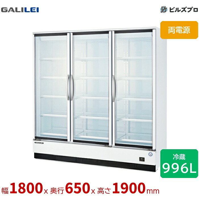MRS-180GWTR1 フクシマガリレイ 冷凍機内蔵型リーチインショーケース スイング扉 996L 両電源