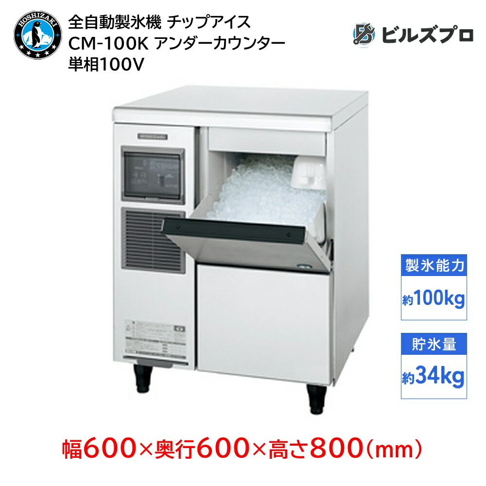 楽天市場】ホシザキ 製氷機 CM-100K-50 チップアイス アンダー