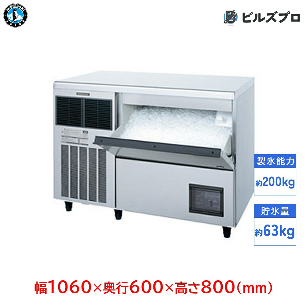 CM-200K ホシザキ 全自動製氷機 1日200kg チップアイス 三相200V 幅1060×奥行600×高さ800(mm) アンダーカウンタータイプ|設備の格安販売店 ビルズプロ