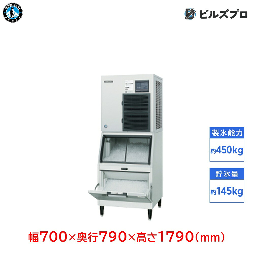 CM-450AK-2-SA ホシザキ 全自動製氷機 1日450kg チップアイス 三相200V 幅700&times;奥行790&times;高さ1790(mm) スタックオンタイプ｜設備の格安販売店 ビルズプロ