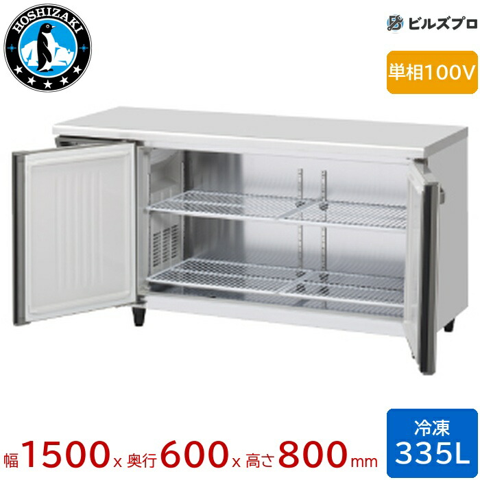 FT-150SNJ-ML ホシザキ 業務用テーブル型冷凍庫（コールドテーブル） Jタイプ 定格内容積335L 単相100V 幅1500×奥行600×高さ800mm 内装ステンレス仕様 インバータ搭載 ノンフロン 自然冷媒
