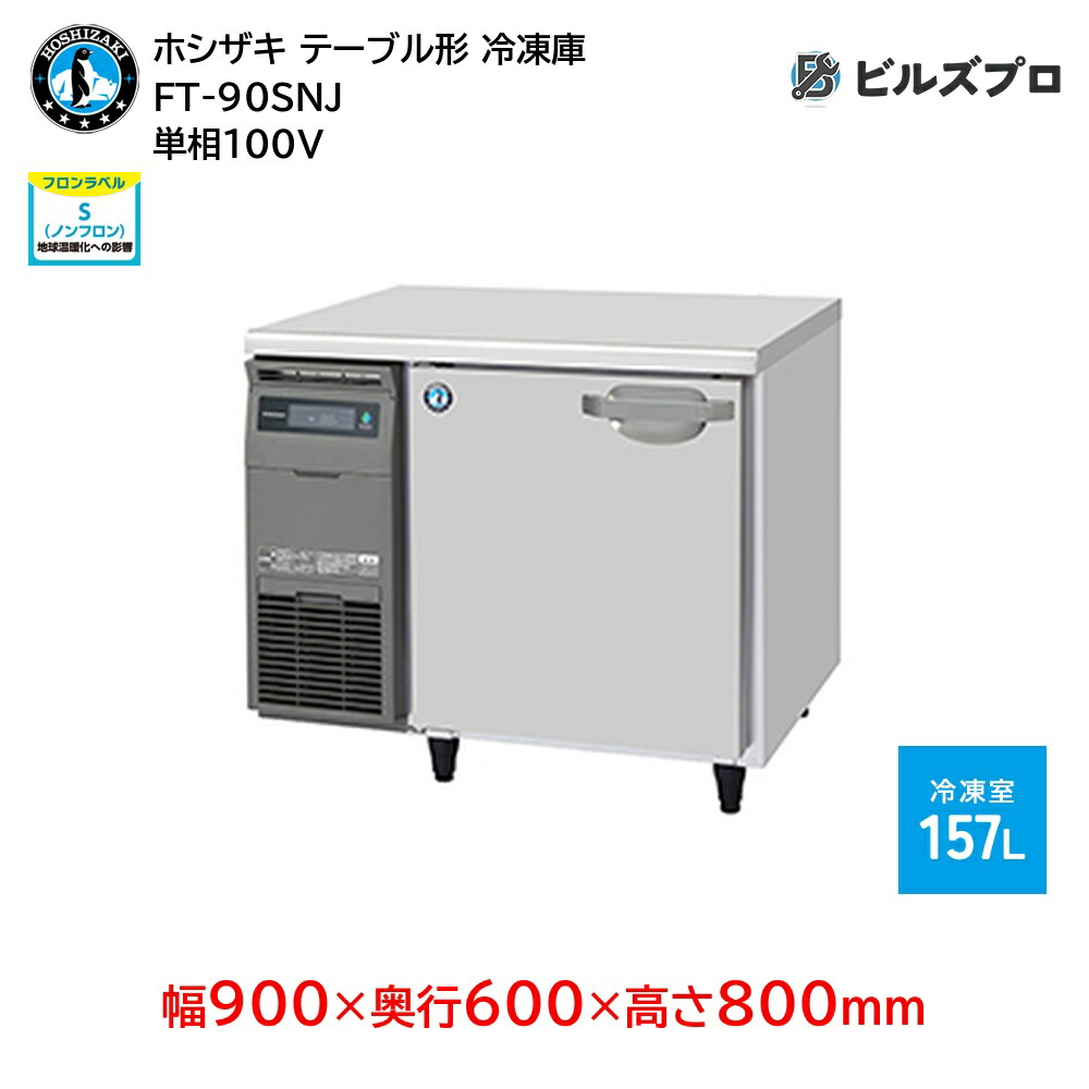 楽天市場】【新品・送料無料・代引不可】ホシザキ業務用コールド