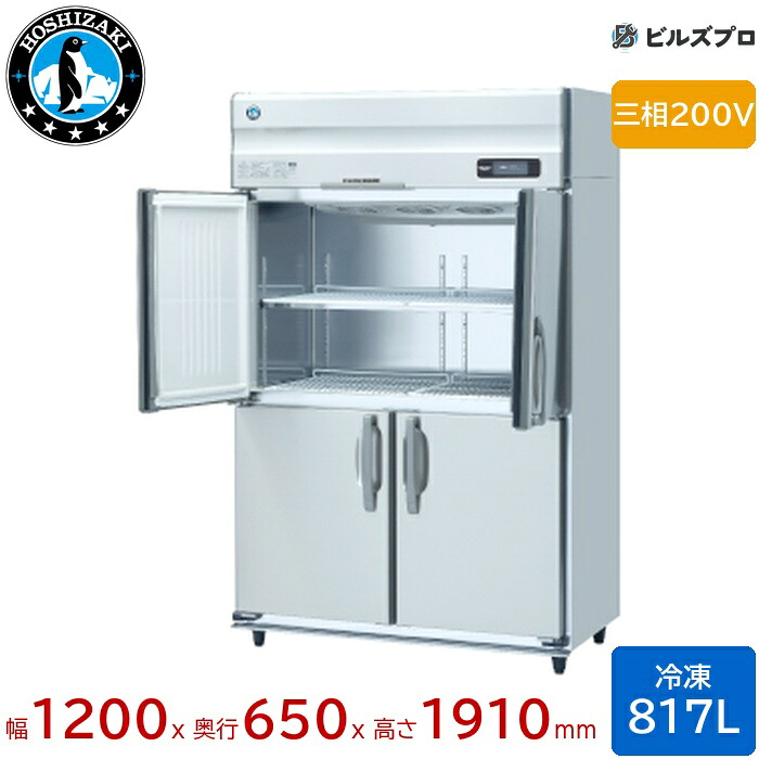 HF-120BT3-ML ホシザキ 業務用冷凍庫（縦型） 定格内容積817L 三相200V 幅1200×奥行650×高さ1910mm インバータ制御 ノンフロン 自然冷媒