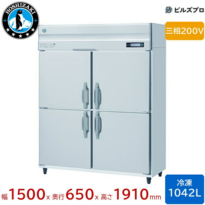 HF-150BT3 ホシザキ 業務用冷凍庫（縦型） 定格内容積1042L 三相200V 幅1500×奥行650×高さ1910mm インバータ制御 ノンフロン 自然冷媒