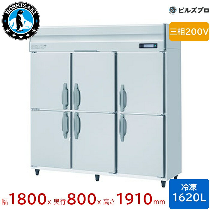 HF-180B3 ホシザキ 御勤め用凍結器（縦型） 定格内収容能力1620L 三相200V 幅1800×奥ふかさ800×高さ1910粍 インバータ抑えつける ノンフロン 気どらずに冷媒