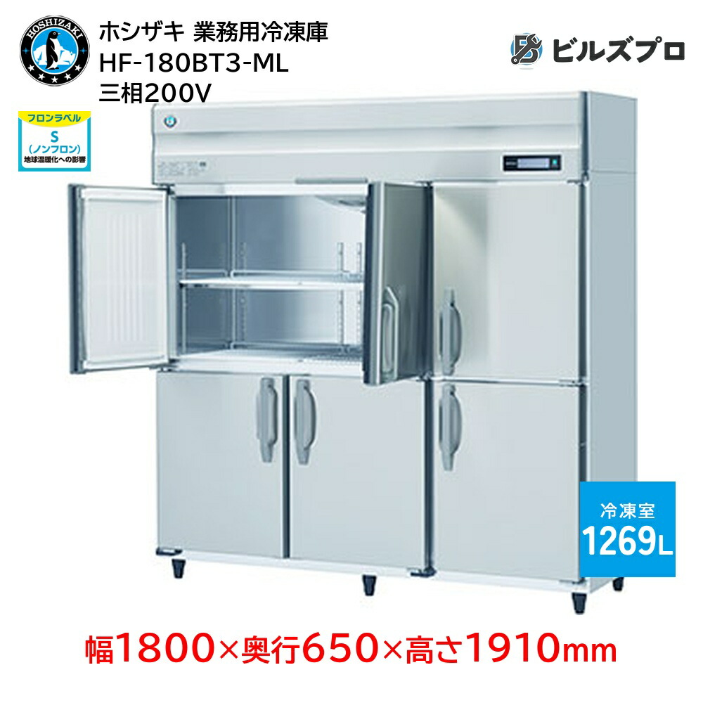 楽天市場】【新品・送料無料・代引不可】ホシザキ 業務用冷凍庫HF