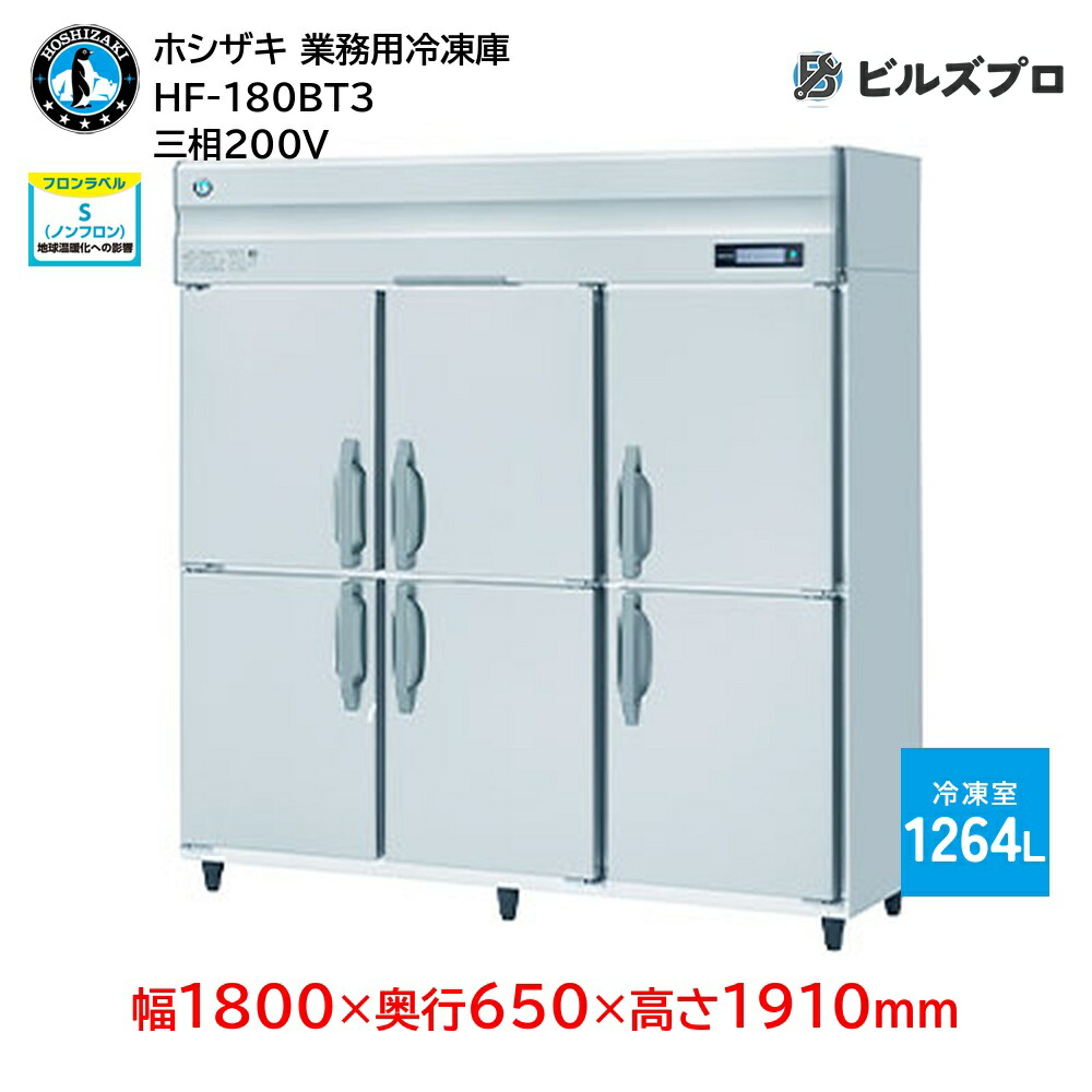 楽天市場】【新品・送料無料・代引不可】ホシザキ 業務用冷凍庫HF