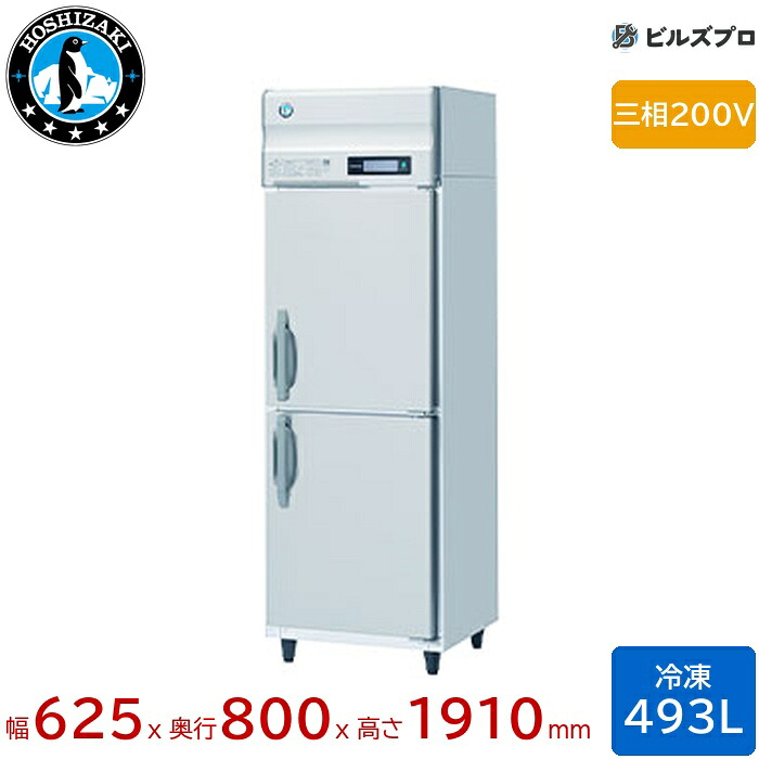 HF-63B3 ホシザキ 業務用冷凍庫（縦型） 定格内容積493L 三相200V 幅625×奥行800×高さ1910mm インバータ制御 ノンフロン 自然冷媒