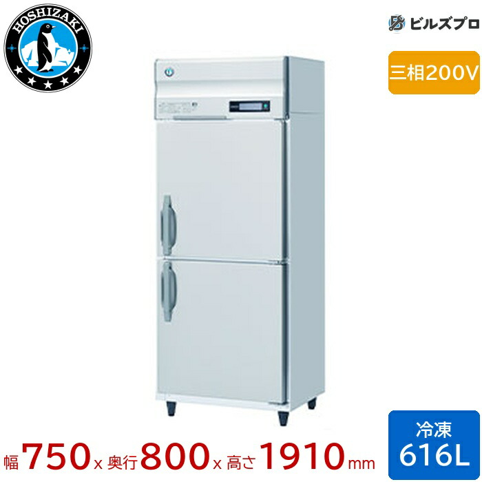 HF-75B3 ホシザキ 業務用冷凍庫（縦型） 定格内容積616L 三相200V 幅750×奥行800×高さ1910mm インバータ制御 ノンフロン 自然冷媒