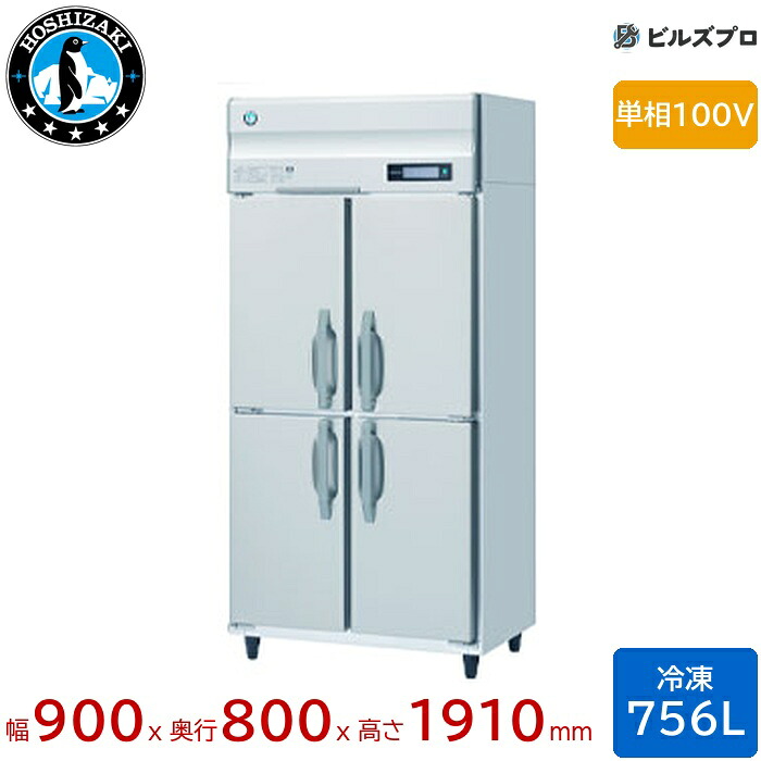 HF-90B ホシザキ お役目用凍結器（縦型） 定格内収容能力756L 単相100V 幅900×奥ぶかさ800×高さ1910粍 インバータ抑えつける ノンフロン 気どらずに冷媒