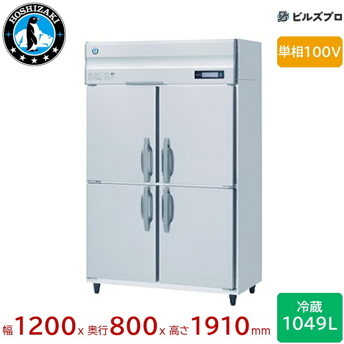HR-120B ホシザキ 業務用冷蔵庫(縦型) 定格内容積1049L 単相100V 幅1200×奥行800×高さ1910mm インバータ制御 ノンフロン 自然冷媒