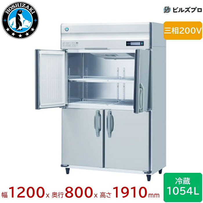 HR-120B3-ML ホシザキ 業務用冷蔵庫（縦型） 定格内容積1054L 三相200V 幅1200×奥行800×高さ1910mm インバータ制御 ノンフロン 自然冷媒 171,967円