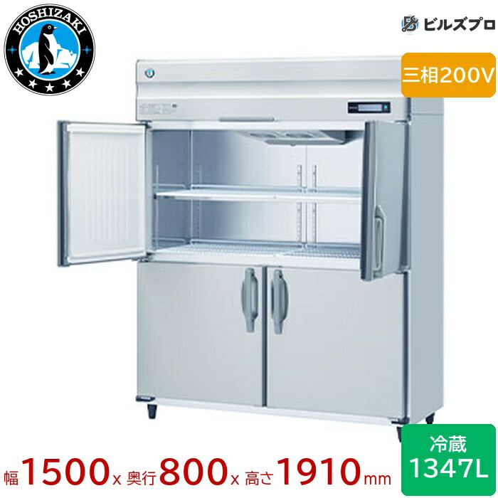 HR-150B3-ML ホシザキ 業務用冷蔵庫（縦型） 定格内容積1347L 三相200V 幅1500×奥行800×高さ1910mm インバータ制御 ノンフロン 自然冷媒