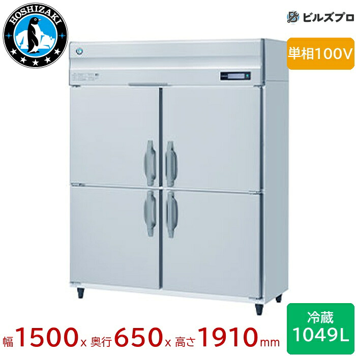 HR-150BT ホシザキ 業務用冷蔵庫（縦型） 定格内容積1049L 単相100V 幅1500&times;奥行650&times;高さ1910mm インバータ制御 ノンフロン 自然冷媒｜設備の格安販売店 ビルズプロ