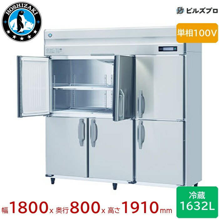 HR-180B-ML ホシザキ 御役目用電気冷蔵庫（縦型） 定格内収容能力1632L 単相100V 幅1800×奥ふかさ800×高さ1910粍 インバータ取り締まる ノンフロン 気取らない冷媒
