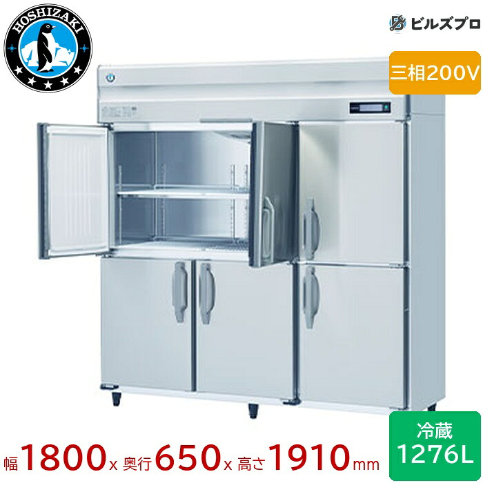 HR-180BT3-ML ホシザキ 業務用冷蔵庫(縦型) 定格内容積1276L 三相200V 幅1800×奥行650×高さ1910mm インバータ制御 ノンフロン 自然冷媒
