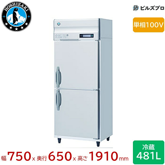 HR-75BT ホシザキ 業務用冷蔵庫（縦型） 定格内容積481L 単相100V 幅750&times;奥行650&times;高さ1910mm インバータ制御 ノンフロン 自然冷媒｜設備の格安販売店 ビルズプロ