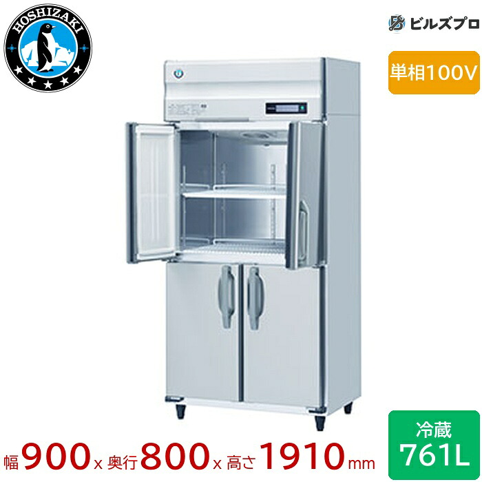 HR-90B-ML ホシザキ 業務用冷蔵庫（縦型） 定格内容積761L 単相100V 幅900×奥行800×高さ1910mm インバータ制御 ノンフロン 自然冷媒