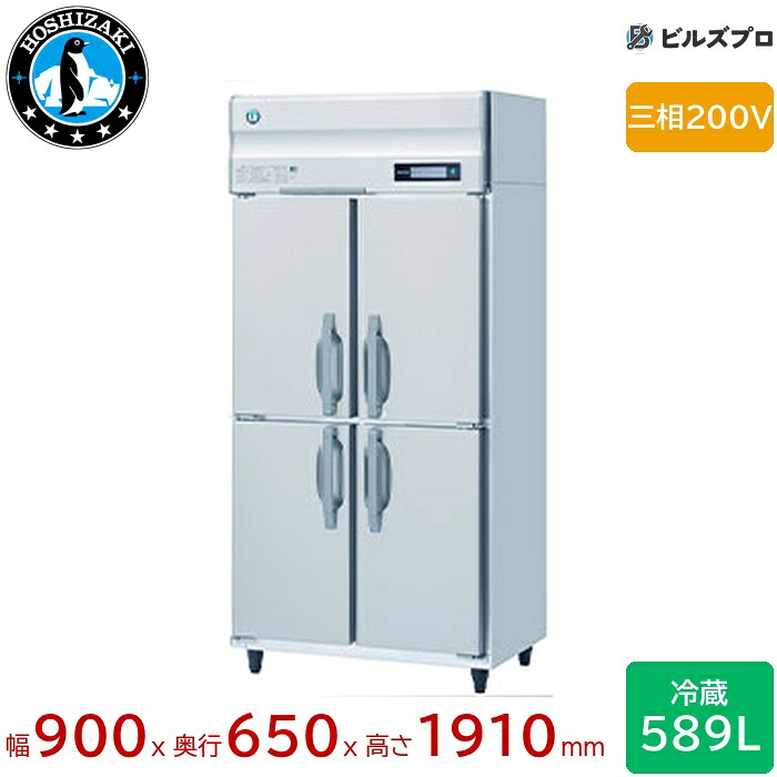 HR-90BT3 ホシザキ 業務用冷蔵庫（縦型） 定格内容積589L 三相200V 幅900×奥行650×高さ1910mm インバータ制御 ノンフロン 自然冷媒