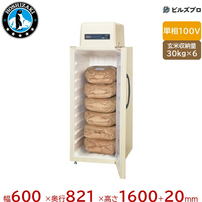 HRA-6GD1 ホシザキ 玄米保冷庫 14度～15度蔵入り 玄米袋30kg×6 単相100V 50/60サイクル 0.36kVA（3.6A） 幅600×奥ふかさ821×高さ1600（～1620）mmmm パソコン抑えつける