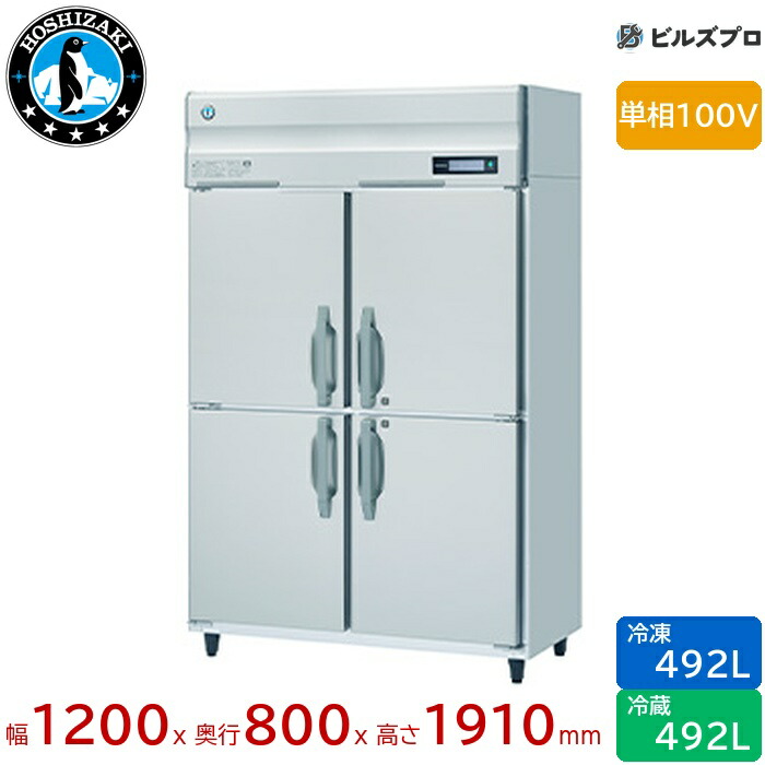 HRF-120BF ホシザキ 業務用冷凍冷蔵庫（縦型） 定格内容積984L（冷蔵室 492L / 冷凍室 492L） 単相100V 幅1200×奥行800×高さ1910mm インバータ制御 ノンフロン 自然冷媒
