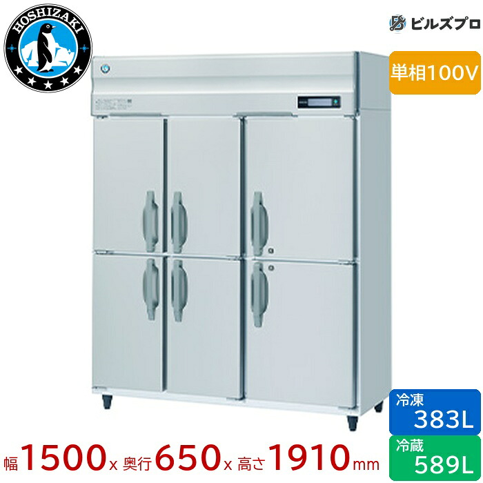 HRF-150BFT-6D ホシザキ お役目用封鎖電気冷蔵庫（縦型） 定格内収容能力972L（冷蔵室 589L / 封鎖室 383L） 単相100V 幅1500×奥ふかさ650×高さ1910粍 インバータ抑えつける ノンフロン 気取らない冷媒