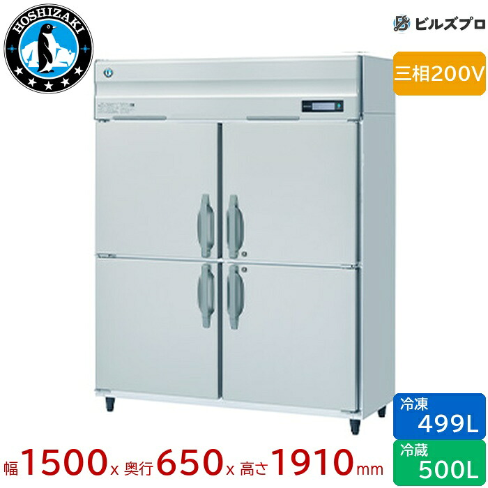 HRF-150BFT3 ホシザキ 業務用冷凍冷蔵庫（縦型） 定格内容積999L（冷蔵室 500L / 冷凍室 499L） 三相200V 幅1500×奥行650×高さ1910mm インバータ制御 ノンフロン 自然冷媒