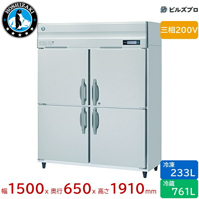 HRF-150BT3 ホシザキ お役目用封鎖電気冷蔵庫（縦型） 定格内収容能力994L（冷蔵室 761L / 封鎖室 233L） 三相200V 幅1500×奥ふかさ650×高さ1910粍 インバータ抑えつける ノンフロン 気取らない冷媒
