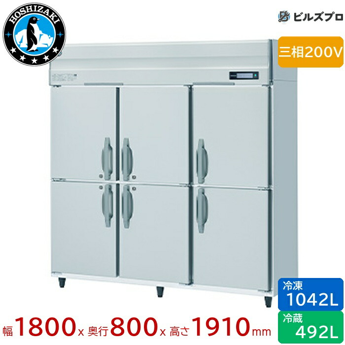 HRF-180B4F3 ホシザキ 御役目用封鎖電気冷蔵庫（縦型） 定格内収容能力1534L（冷蔵室 492L / 封鎖室 1042L） 三相200V 幅1800×奥ふかさ800×高さ1910粍 インバータ取り締まる ノンフロン 気取らない冷媒