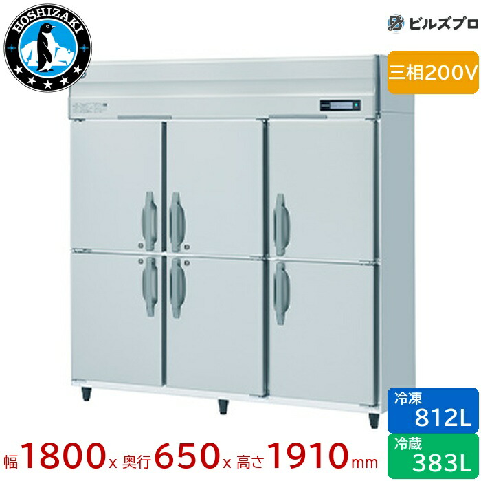 HRF-180B4FT3 ホシザキ 御勤め用氷る電気冷蔵庫（縦型） 定格内収容能力1195L（冷蔵室 383L / 氷る室 812L） 三相200V 幅1800×奥ふかさ650×高さ1910粍 インバータ抑えつける ノンフロン 気どらずに冷媒