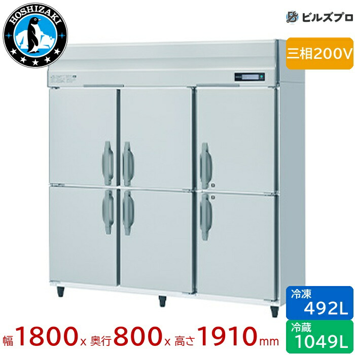 HRF-180BF3 ホシザキ 御勤め用氷る電気冷蔵庫（縦型） 定格内収容能力1541L（冷蔵室 1049L / 氷る室 492L） 三相200V 幅1800×奥ふかさ800×高さ1910粍 インバータ抑えつける ノンフロン 気どらずに冷媒